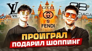 Играли по-детски/Платили по взрослому