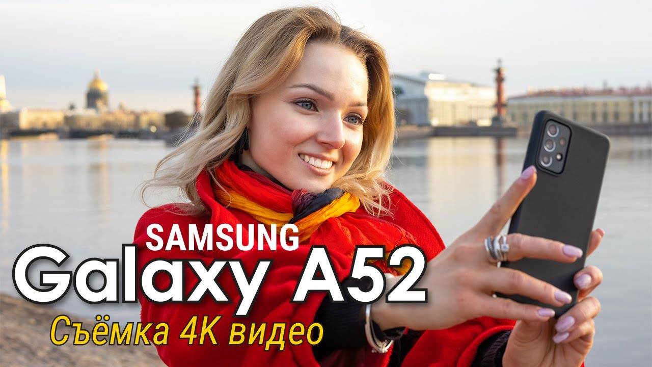 Samsung Galaxy A52 – тест съёмки 4K видео