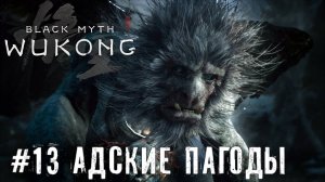 Пагода Black Myth: Wukong прохождение часть #13