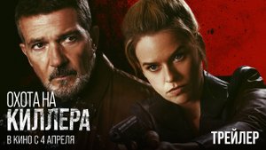Охота на киллера | Русский трейлер | Фильм 2024