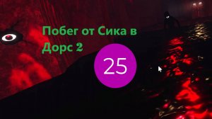 Побег от Сика в Дорс 2