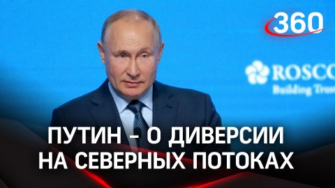 «Это акт международного терроризма»: Владимир Путин о диверсии на Северных Потоках