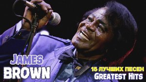 15 лучших песен: ДЖЕЙМС БРАУН / Greatest hits of JAMES BROWN / Золотые хиты Джеймса Брауна