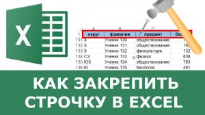 Как закрепить строку в Excel