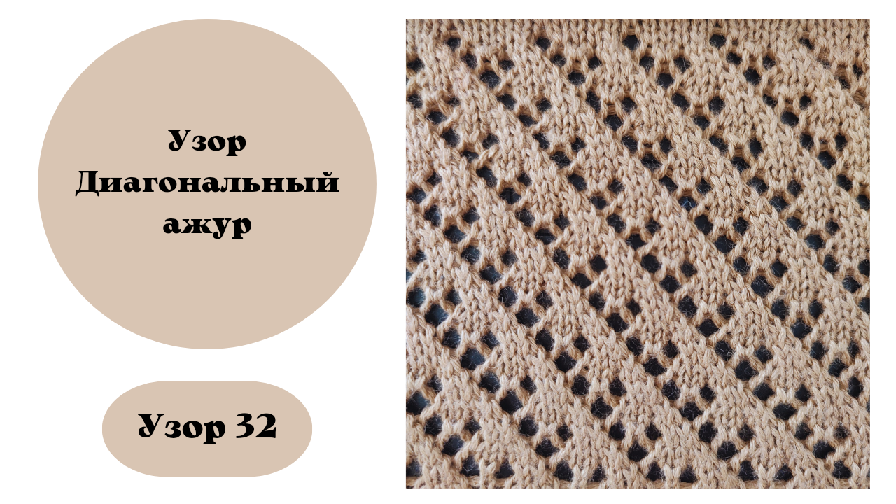 Узор 32 "Диагональный ажур" вяжется на машине. Ручная деккеровка смотреть онлайн
