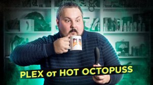 Анальный флекс. Диалоги о простате. Plex от Hot Octopuss