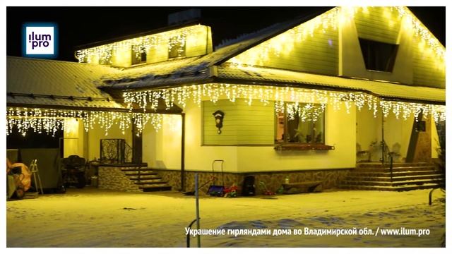 Украшение гирляндами крыши частного дома во Владимирской области / Айлюм Про