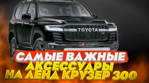 Аксессуары на Тойота Ленд Крузер 300 рутуб