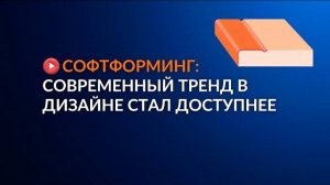 Софтформинг: современный тренд в дизайне стал доступнее