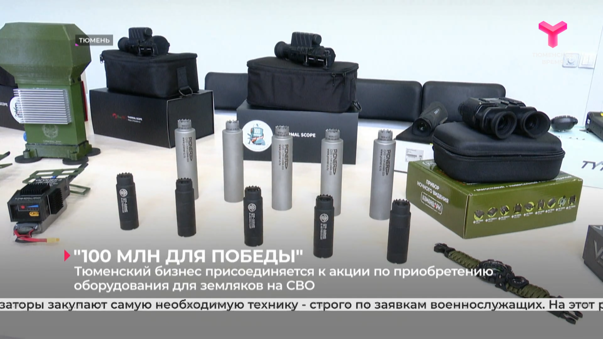 Тюменский бизнес поддерживает акцию по приобретению оборудования для бойцов