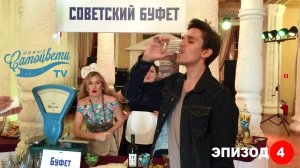 Новые Самоцветы TV. Эпизод 4. Премия RU TV и Советский буфет