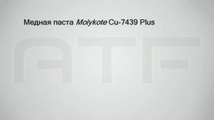 Чем смазать колеса печных тележек? Molykote Cu-7439 Plus