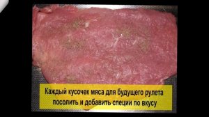 Мясные рулетикит