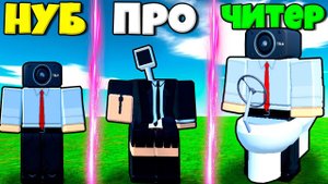 СОЗДАЛ АРМИЮ ИЗ КАЛОНКА МЕНА И КАМЕРА ВУМЕН И КАР СПИКЕР МЕН В СИМУЛЯТОРЕ Toilet Tower Defense