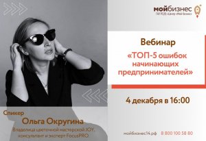 Вебинар "Топ-5 ошибок начинающих предпринимателей"