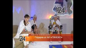 Подарок от АО «ТАНЕКО»