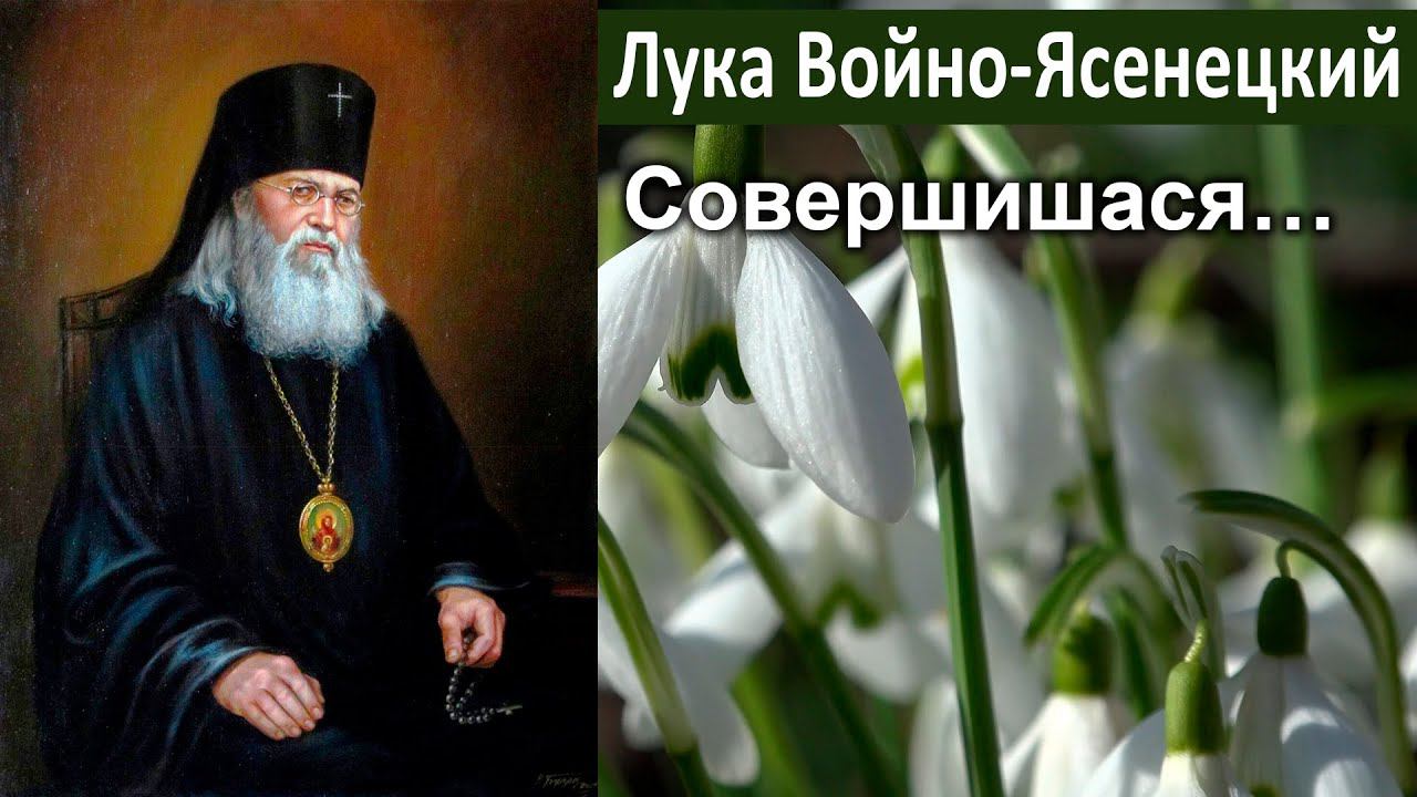 «Совершишася…» / Лука (Войно-Ясенецкий). Великопостные проповеди. Благодатный жар покаяния