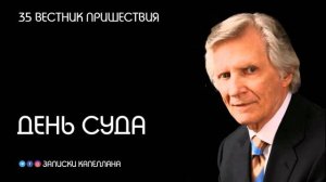 День суда | 35 | Вестник пришествия | Давид Вилкерсон