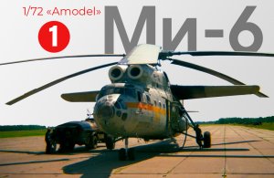 Сборка модели 1/72 AModel МИ-6 А /1 часть/