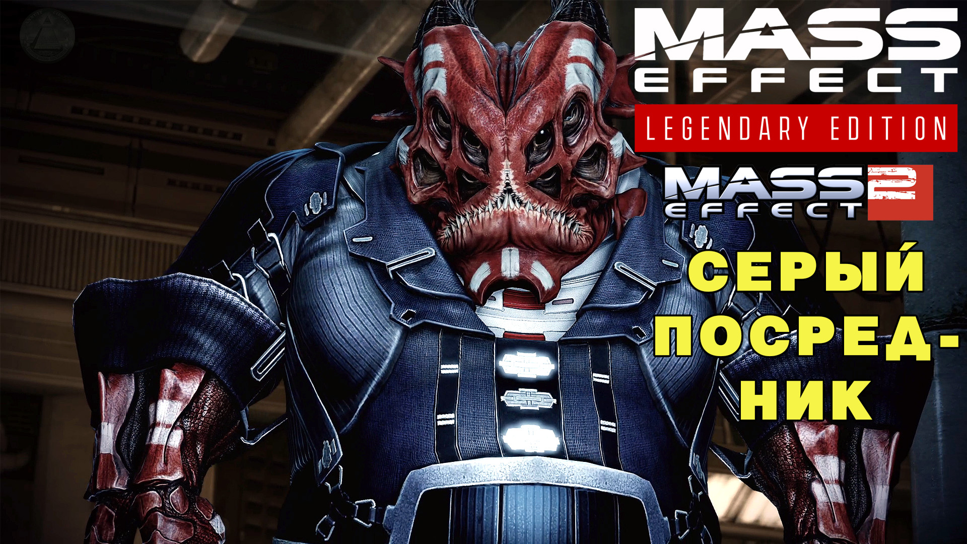 Серый посредник Mass Effect Legendary Edition Mass Effect 2 #22