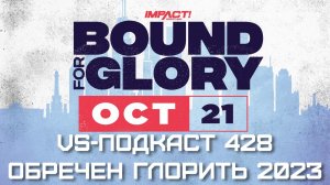 VS-Подкаст 428: Обречен Глорить - Обзор Bound for Glory 2023