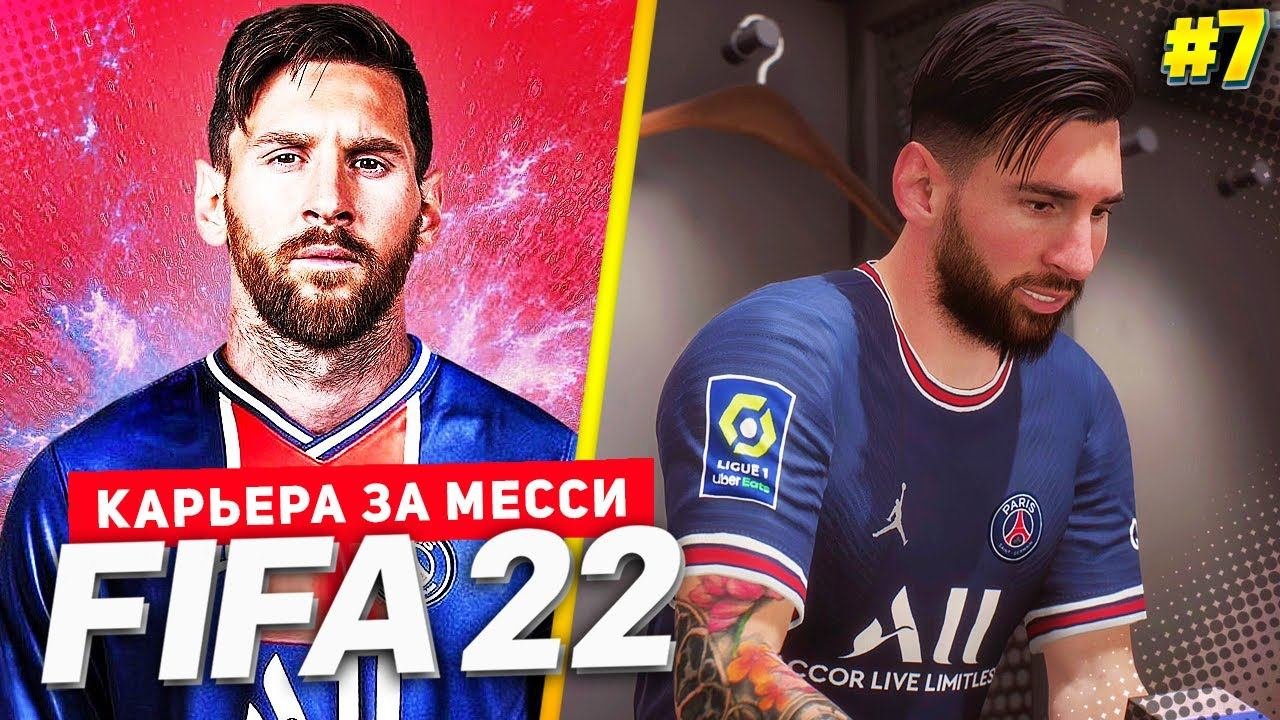 FIFA 22 PS5 КАРЬЕРА ЗА МЕССИ ★|#7| - КТО ВОЗЬМЕТ ЗОЛОТОЙ МЯЧ ??? МЕССИ В НОМИНАЦИИ | РЕВАНШ С СИТИ
