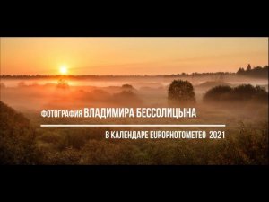 фотография Владимира Бессолицына в календаре EuroPhotoMeteo 2021