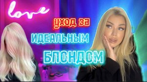 ИДЕАЛЬНЫЙ БЛОНД ❤️ мой уход за волосами ??