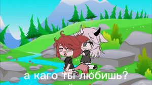 клип: Влюбилась в друга (Gacha life)