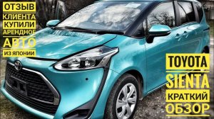 Арендное авто с аукциона в Японии! Краткий обзор TOYOTA SIENTA.Аукционный лист:ожидание/реальность!