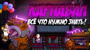 Полный обзор на карту карнавал! // Играй в Goose goose duck лучше!