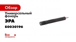 Обзор фонаря ЭРА Армия России  Кастет  MB 603