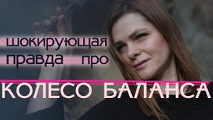 Шокирующая правда про «КОЛЕСО БАЛАНСА». Авторская практика: перепрошей свой уровень жизни!