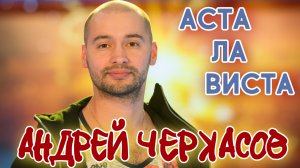 АНДРЕЙ ЧЕРКАСОВ "АСТА ЛА ВИСТА"