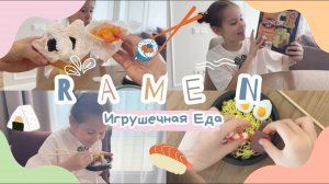 🍜🍙 Игрушечная еда / Готовим RAMEN SET из воздушного пластилина 🍤🥢