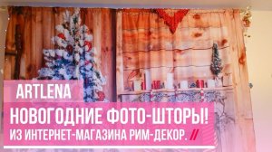 Новогодние Фото-Шторы из Рим-Декор! Обзор!