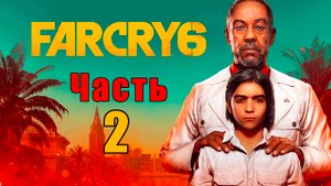 Far Cry 6 - на ПК ➤ Прохождение # 2 ➤
