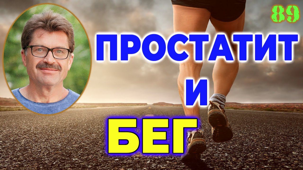 Простатит и бег. Как правильно бегать мужчине?