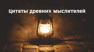 Цитаты древних мыслителей