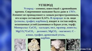 Общая характеристика элементов IV группы. Химия 9 класс. Халматова С.Ш. СШ№2 им. К. Закирова