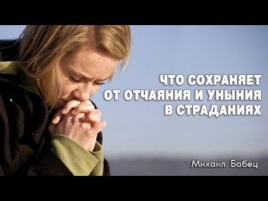 Проповедь «Что сохраняет от отчаяния и уныния в страданиях»