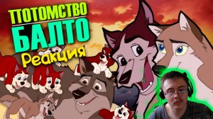 БАЛТО – 2,3 | Каково быть отцом ( Старый Видик ) | Реакция