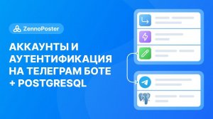 Ч.3. Дорогу осилит идущий // Аккаунты и аутентификация на телеграм боте + PostgreSQL