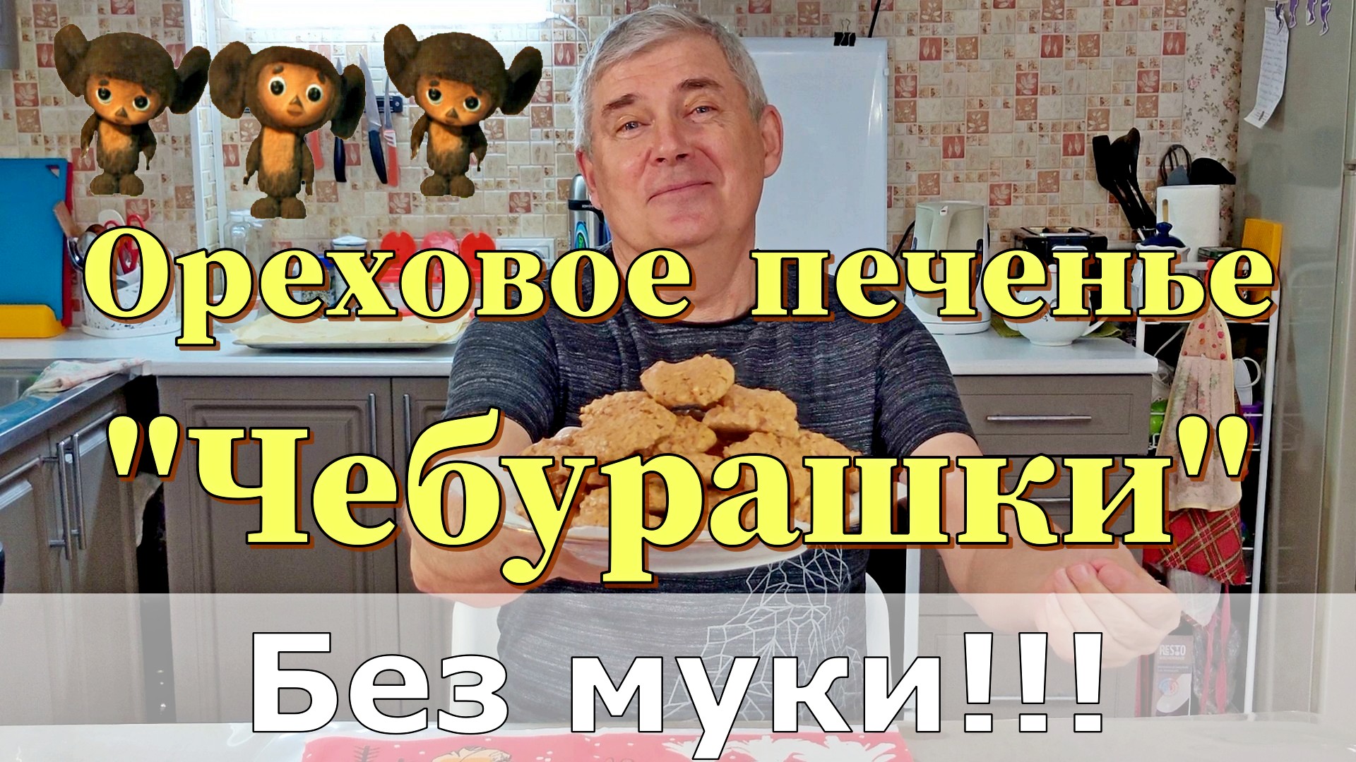 Ореховое печенье "Чебурашка". Без муки!!!