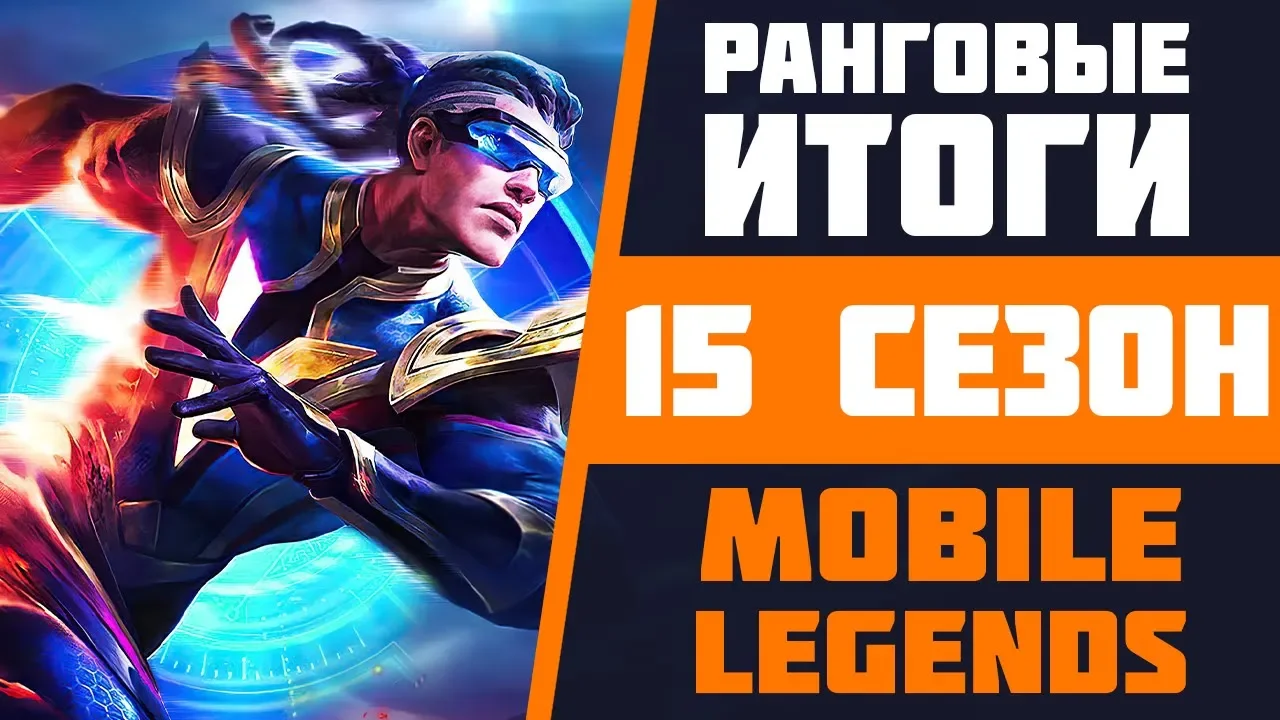 РЕЙТИНГОВЫЕ ИТОГИ 15 СЕЗОН | ГЕРОИ ДЛЯ ВЗЯТИЯ МИФИКА | MOBILE LEGENDS