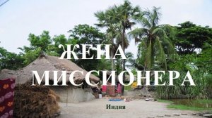 ЖЕНА МИССИОНЕРА.. 1 (рассказ)