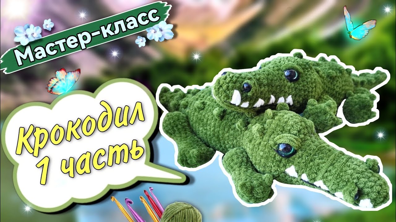 УМОПОМРАЧИТЕЛЬНЫЙ плюшевый КРОКОДИЛ крючком 🐊  Мастер-класс по вязанию игрушки Часть 1