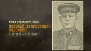 Николай Князькин - герой СССР