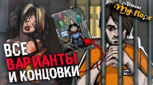 ВСЕ ВАРИАНТЫ И КОНЦОВКИ Almost My Floor | ОБЪЯСНЕНИЕ СЮЖЕТА И КОНЦОВОК