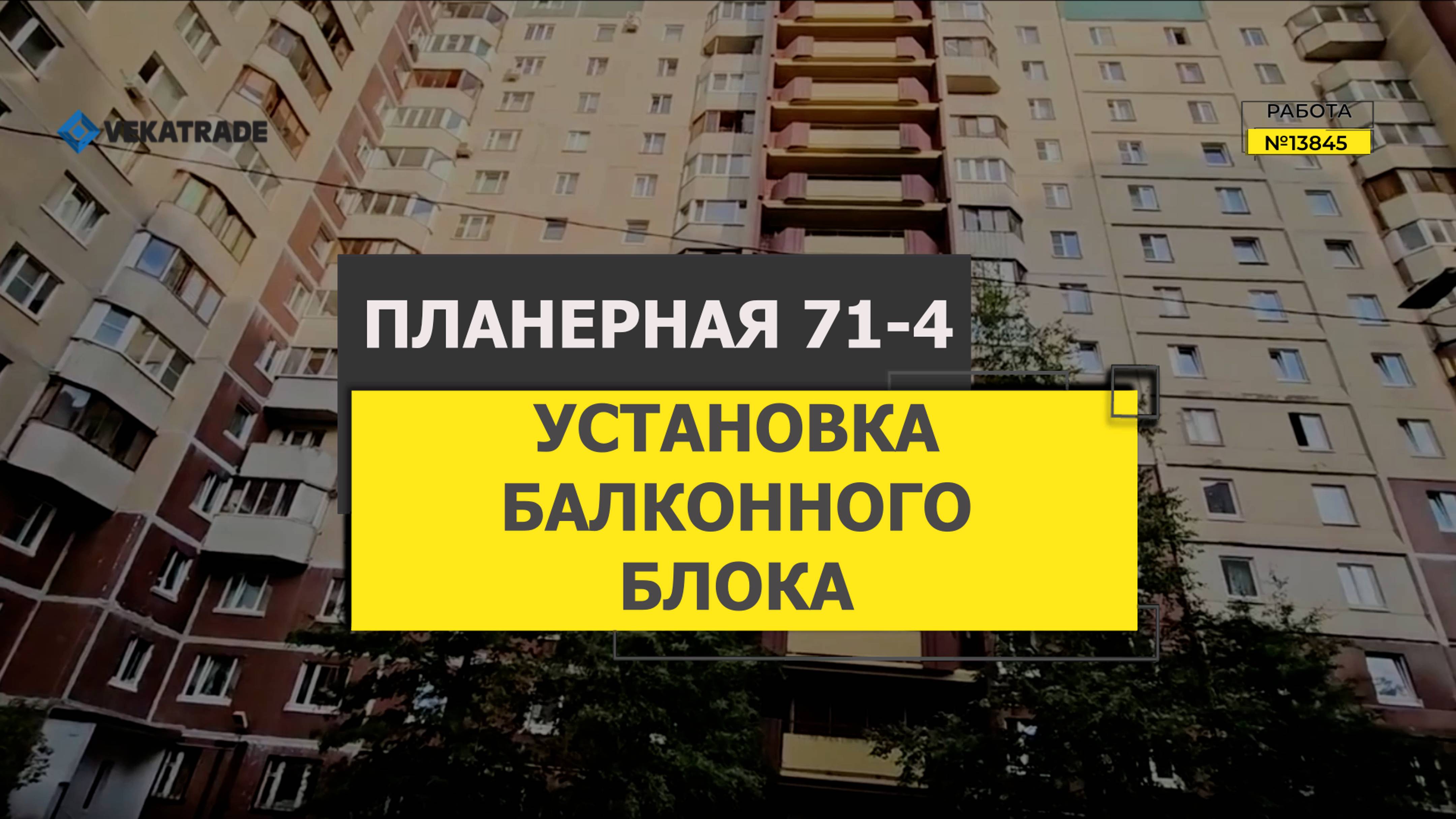 №13845 Остекление квартиры 137 серии дома Планерная 71-4